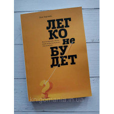 Книга "Легко не будет: Как построить бизнес, когда вопросов больше, чем ответов" Бен Хоровиц
