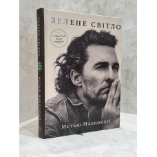 Книга "Зеленый свет" Мэттью Макконахи