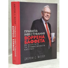 Книга "Правила инвестирования Уоррена Баффета" Джереми С. Миллер