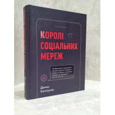 Книга "Короли социальных сетей" Денис Каплунов