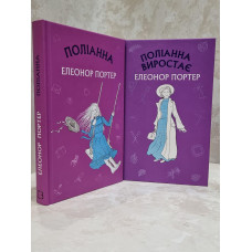 Набор книг "Поллиана. Поллианна выросла" Элинор Портер.