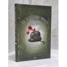 Книга "На западном фронте без перемен" Эрих Мария Ремарк.
