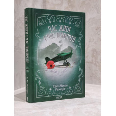 Книга "Время жить и время умирать" Эрих Мария Ремарк.
