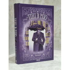 Книга "Тени в раю" Эрих Мария Ремарк