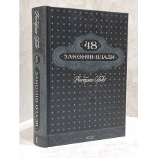 Книга "48 законов власти" Роберт Грин
