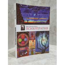 Книга "Психотерапия" Мария-Луиза фон Франц