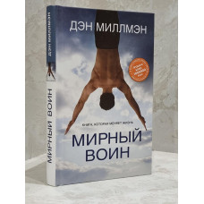 Книга "Мирный воин" Дэн Миллмэн