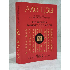Книга "Лао-цзы"  перевод и комментарии Бронислава Виногородского