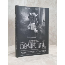Книга "Собрание птиц. Дом странных детей" Ренсом Риггз
