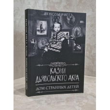 Книга "Казни дьявольского акра. Дом странных детей" Ренсом Риггз