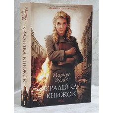 Книга "Книжный вор" Маркус Зусак