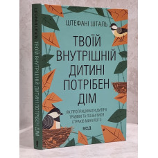 Книга "Ребенок в тебе должен обрести дом" Стефани Шталь