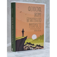 Книга "Философ, которому не хватало мудрости" Лоран Гунель