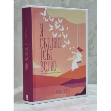 Книга "Я обещаю тебе свободу" Лоран Гунель