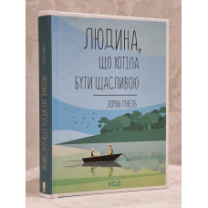 Книга "Человек, который хотел быть счастливым" Лоран Гунель