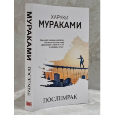 Книга "Послемрак" Харуки Мураками