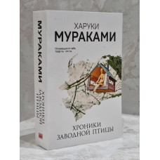 Книга "Хроники заводной птицы" Харуки Мураками