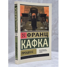 Книга "Процесс" Франц Кафка
