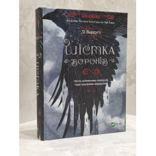 Книга "Шестерка воронов" Бардуго Ли (укр.яз)