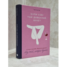 Книга "Купи себе тот долбанный букет" Тара Шустер