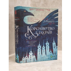 Книга "Продажное королевство" Ли Бардуго (укр.яз)