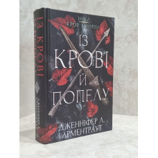 Книга "Кровь и пепел: Из крови и пепла"  Дженнифер Л. Арментраут