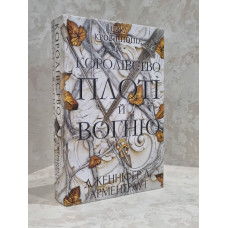 Книга "Кровь и пепел: Королевство плоти и огня"  Дженнифер Л. Арментраут