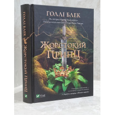Книга "Жестокий принц" Холли Блэк