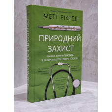 Книга "Естественная защита" Метт Риктел