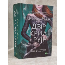 Книга "Королевство крыльев и руин" Сара Дж. Маас