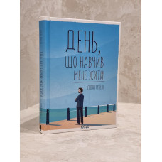 Книга "День, когда я  научился  жить" Лоран Гунель