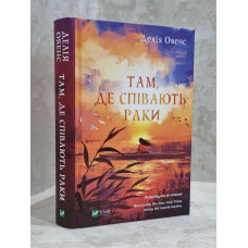 Книга "Там, где  раки поют" Делия Оуенс