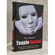 Книга "Теория лжи" Пол Экман