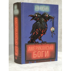 Книга "Американские боги" Нил Гейман.