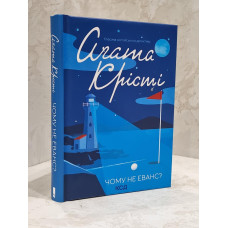 Книга "Почему не Эванс?" Агата Кристи
