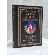 Книга Опасность "дома на околице" Агата Кристи