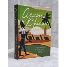 Книга "Смерть приходит в конце" Агата Кристи