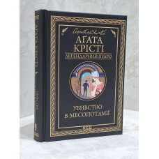 Книга "Убийство в Месопотамии" Агата Кристи
