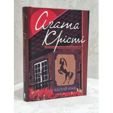 Книга "Чалый конь" Агата Кристи