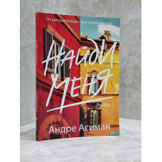 Книга "Найди меня" Андре Асиман