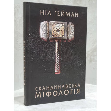 Книга "Скандинавская мифология" Нил Гейман
