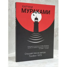 Книга "Слушай песню ветра. Пинбол 1973" Харуки Мураками