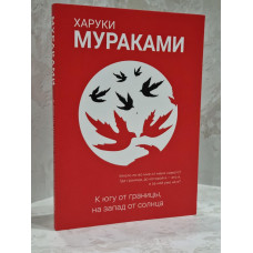 Книга "К югу от границы, на запад от солнца" Харуки Мураками