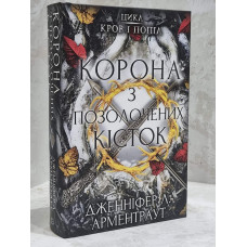 Книга "Корона из золотых костей" Дженнифер Л. Арментраут
