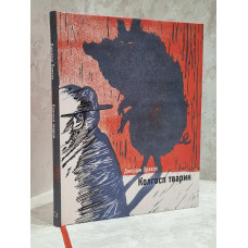 Книга "Скотный двор"  Джордж Оруэлл (подарочное издание с иллюстрациями)