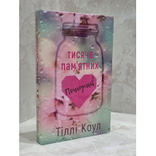 Книга "Тысяча поцелуев, которые невозможно забыть" Тилли Коул