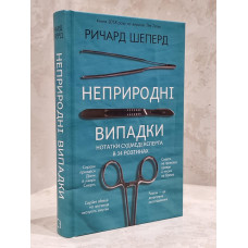 Книга "Неестественные причины. Записки судмедэксперта" Шеперд Ричард