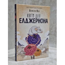 Книга "Цветы для Элджернона" Дэниел Киз.