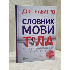 Книга "Словарь языка тела. Как правильно интерпретировать поведение людей" Джо Наварро