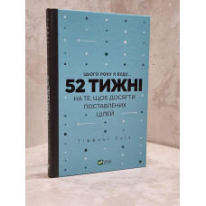 Книга "В этом году я буду... 52 недели на то, чтобы достичь поставленных целей" Тиффани Луиз